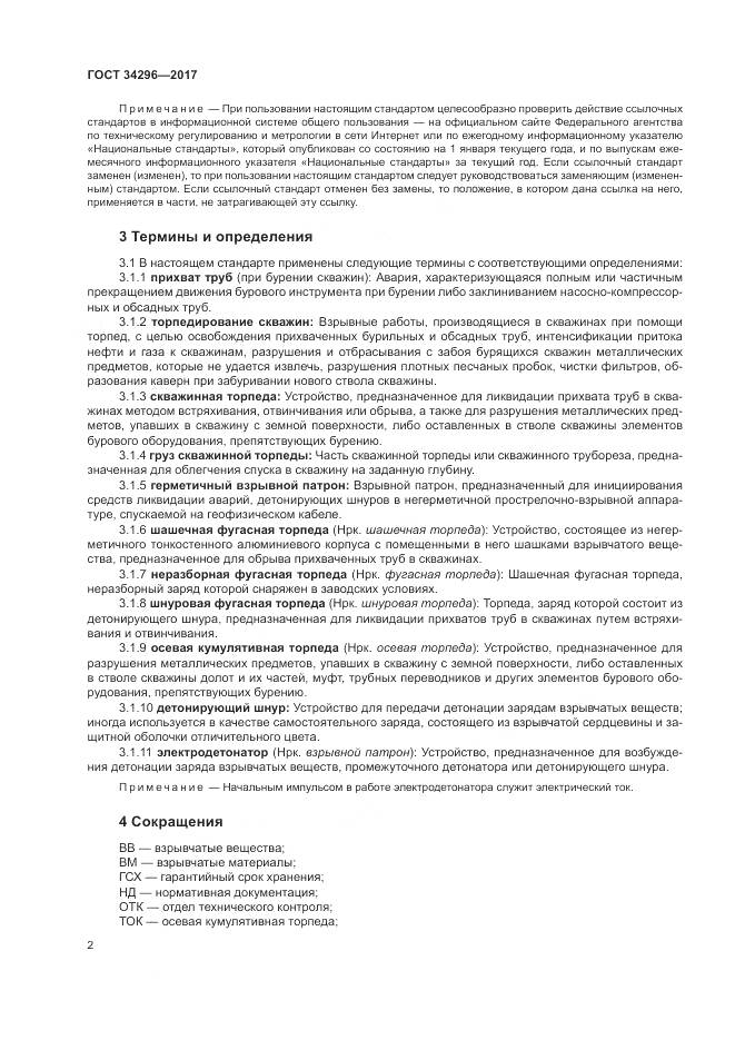 ГОСТ 34296-2017, страница 6