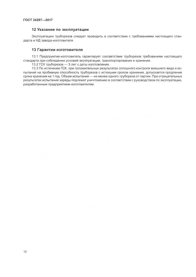 ГОСТ 34297-2017, страница 14