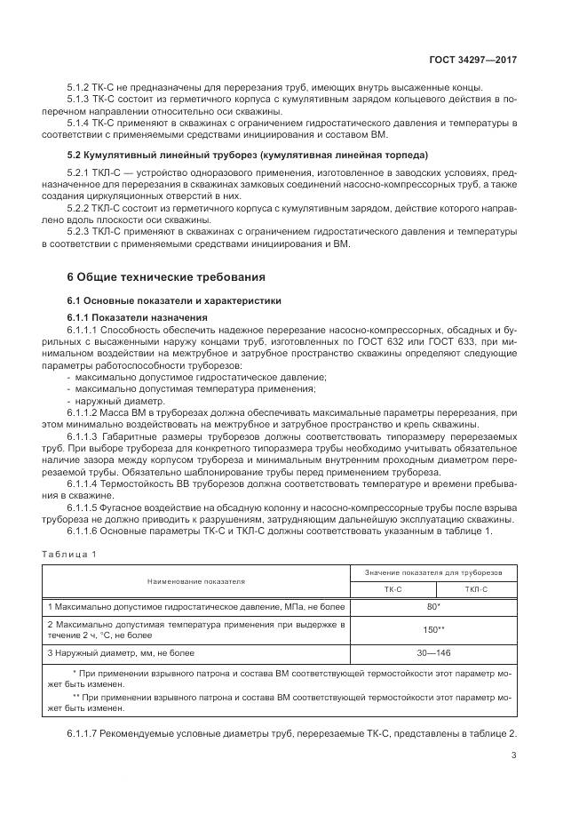 ГОСТ 34297-2017, страница 7