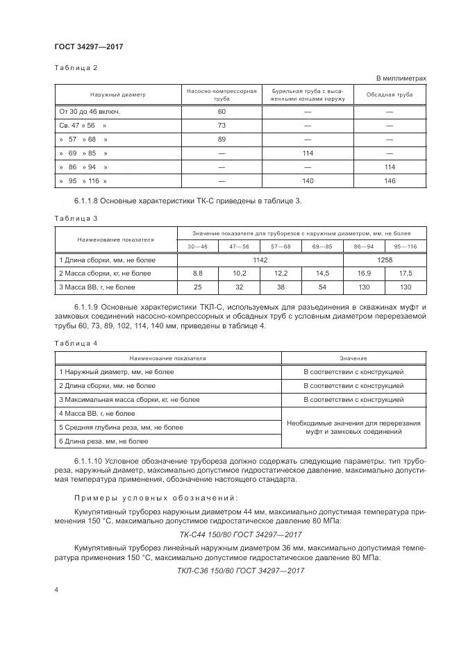 ГОСТ 34297-2017, страница 8