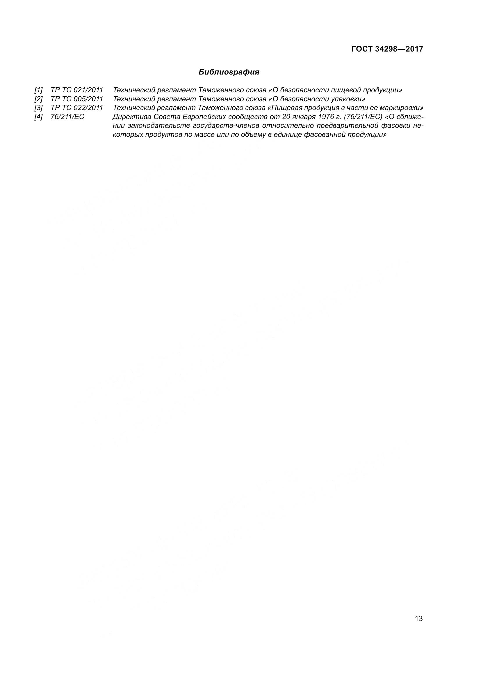 ГОСТ 34298-2017, страница 20