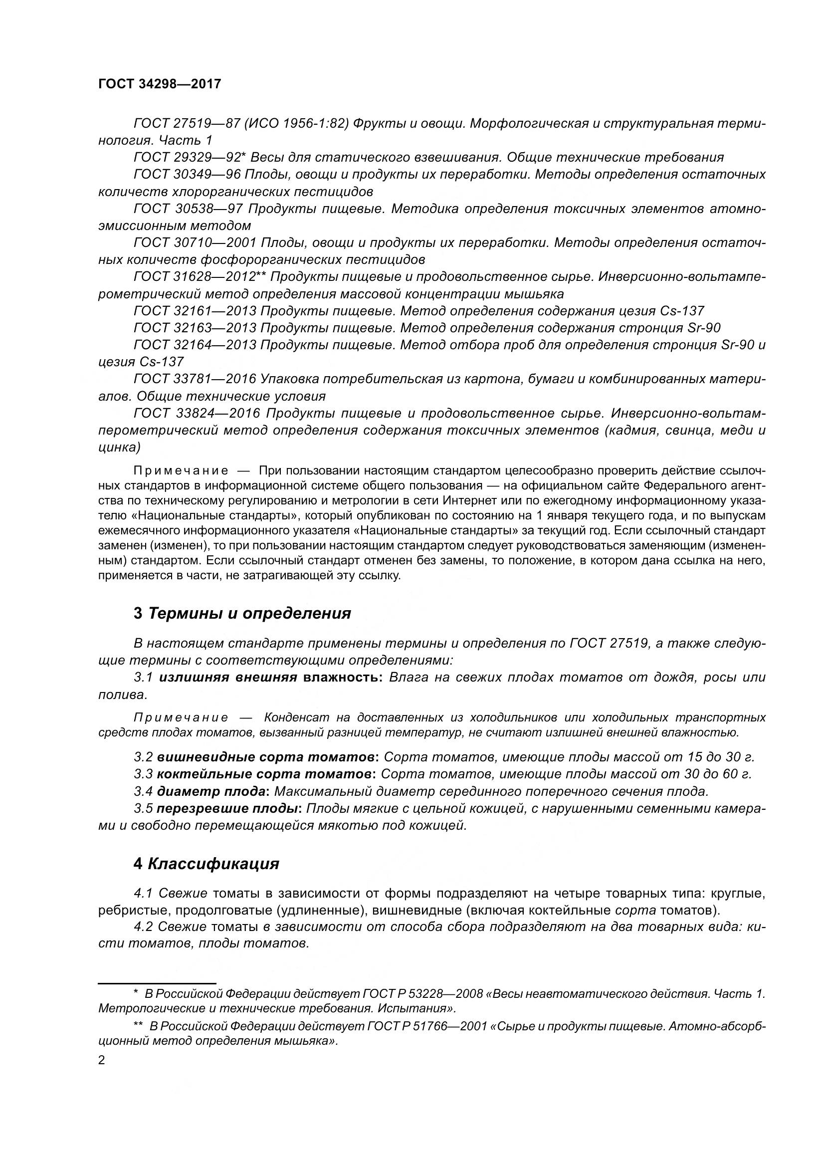 ГОСТ 34298-2017, страница 9