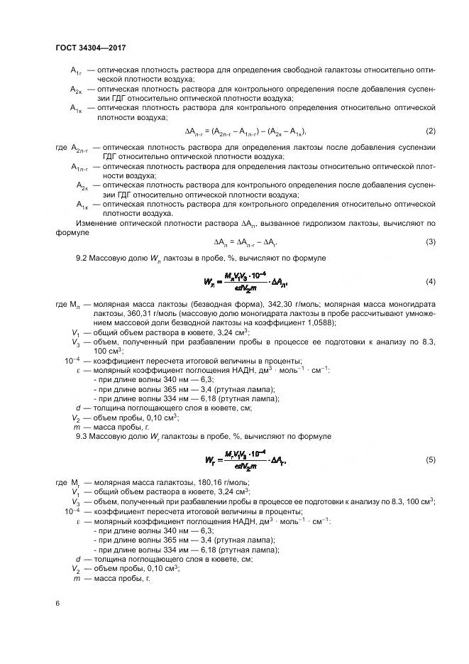 ГОСТ 34304-2017, страница 11