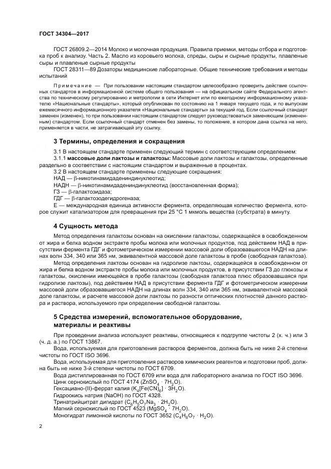 ГОСТ 34304-2017, страница 7