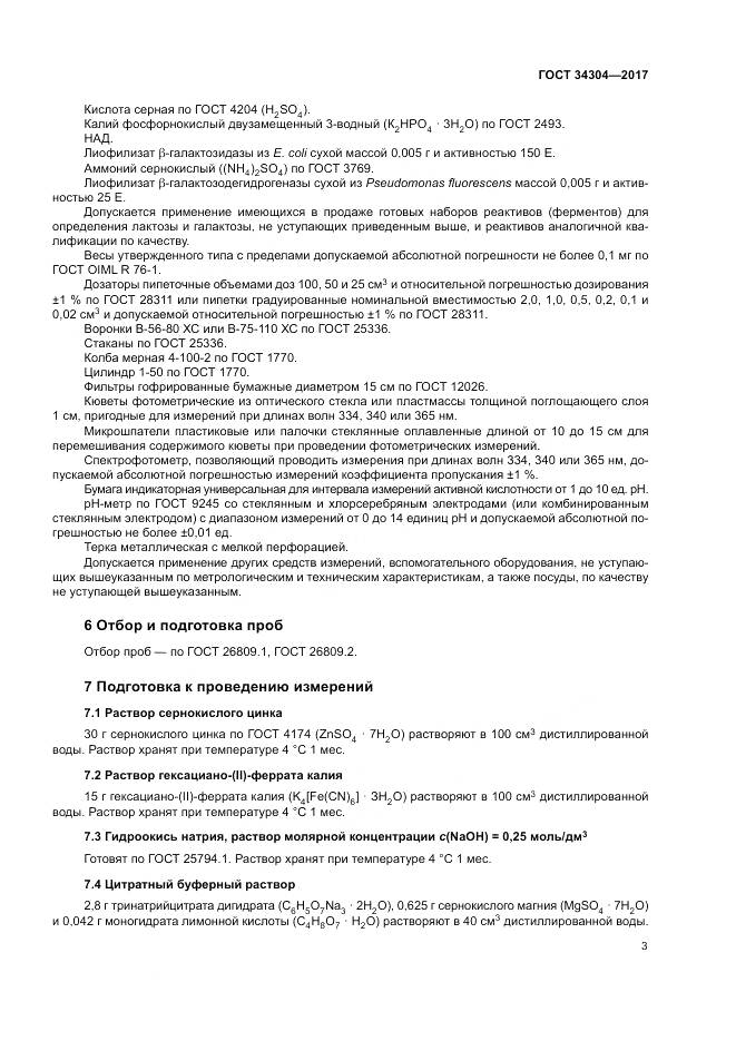 ГОСТ 34304-2017, страница 8
