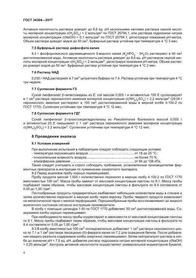 ГОСТ 34304-2017, страница 9