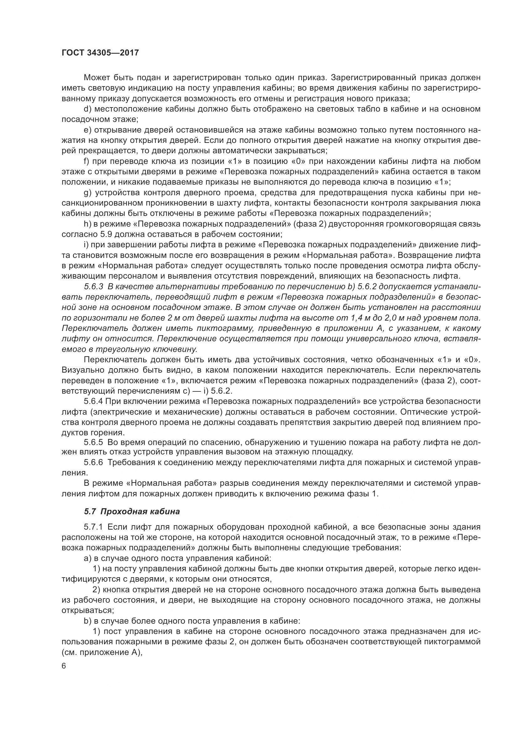 ГОСТ 34305-2017, страница 14