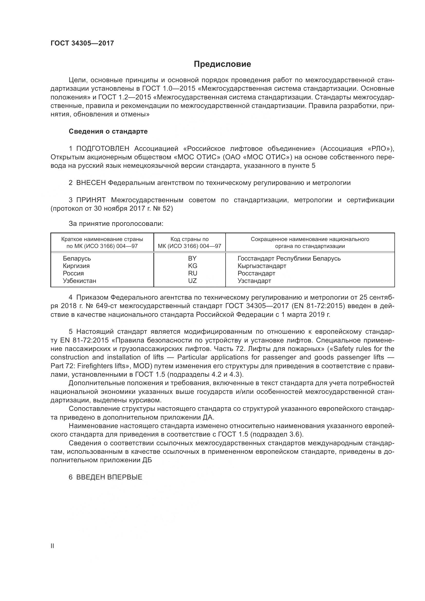 ГОСТ 34305-2017, страница 2