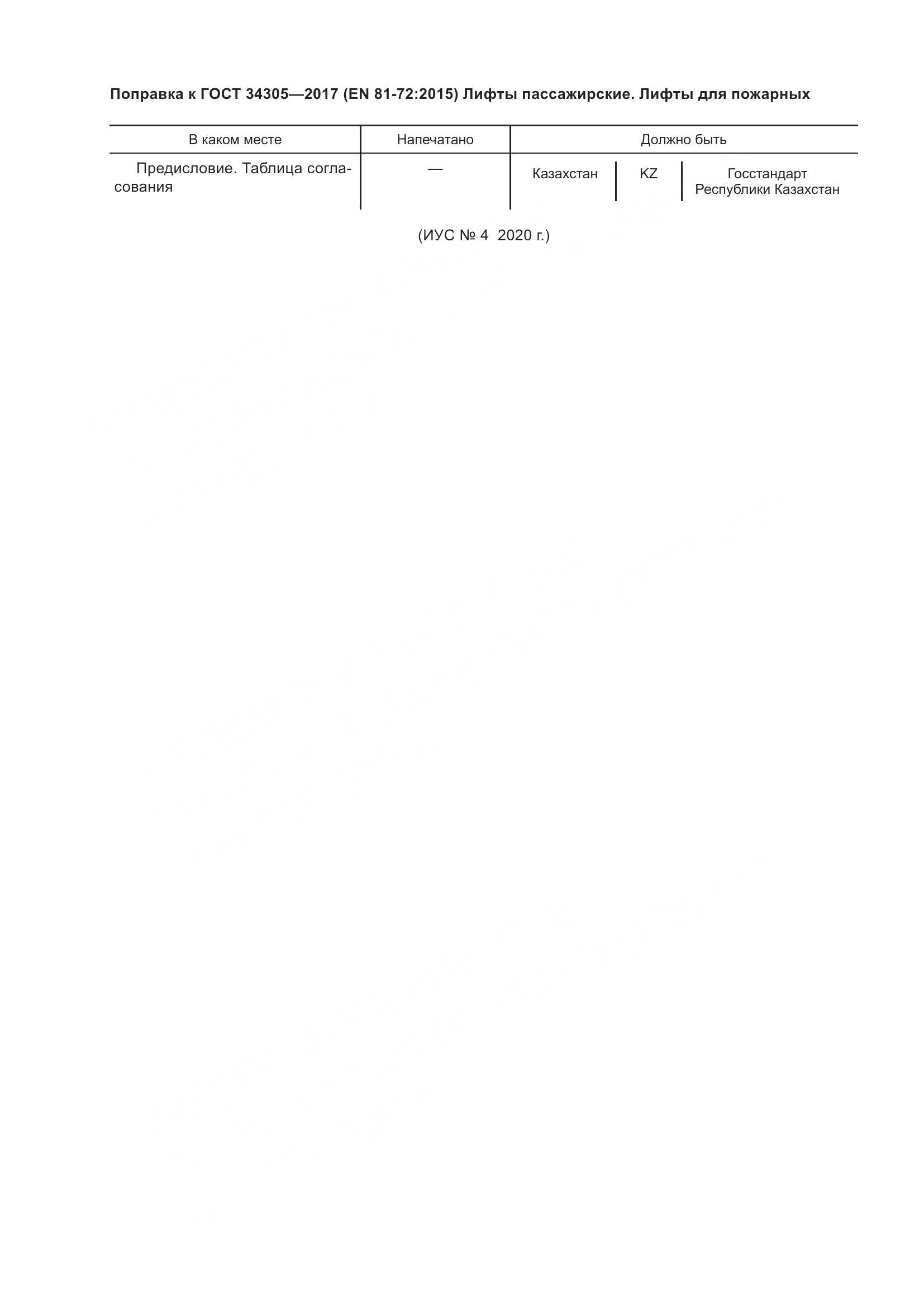 ГОСТ 34305-2017, страница 6