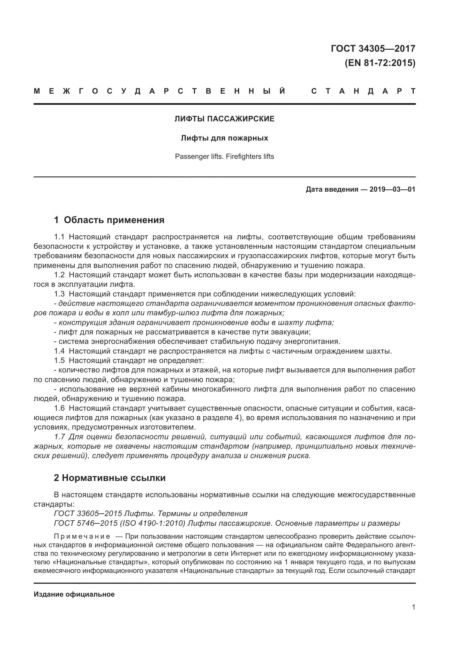 ГОСТ 34305-2017, страница 9