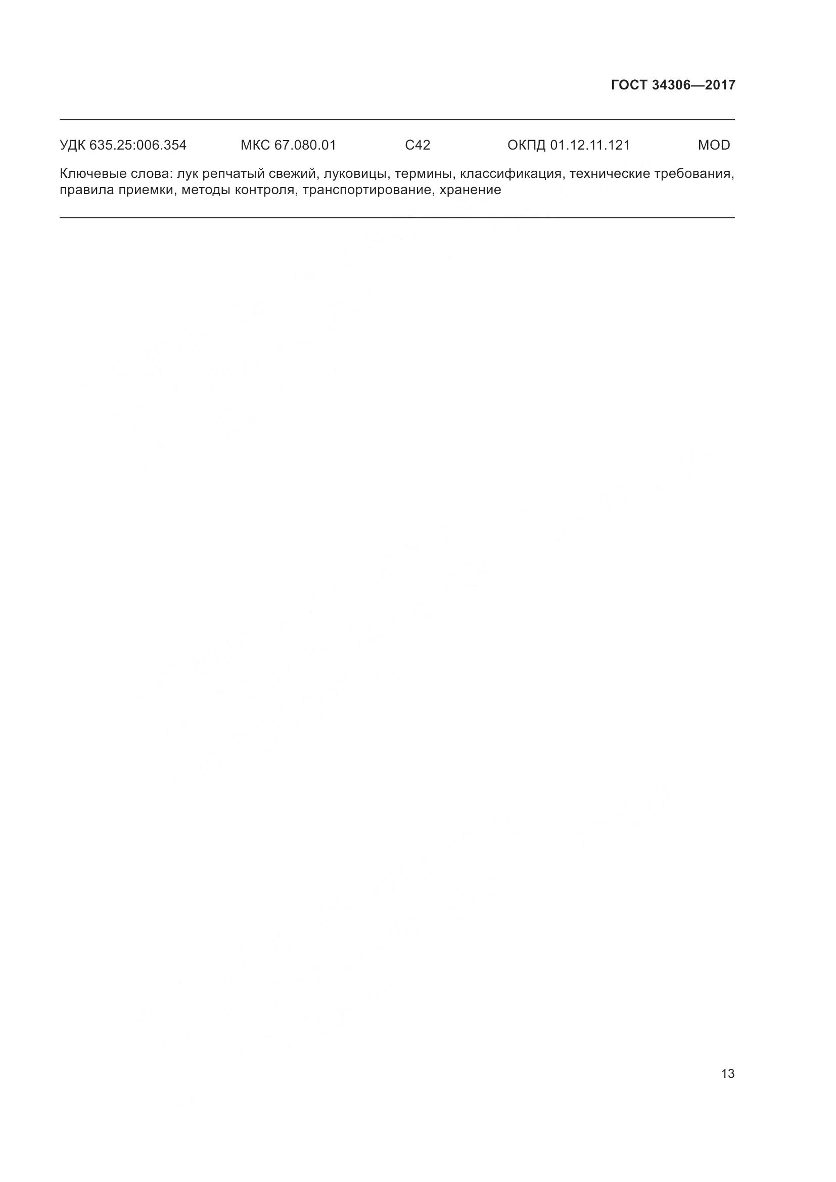 ГОСТ 34306-2017, страница 21