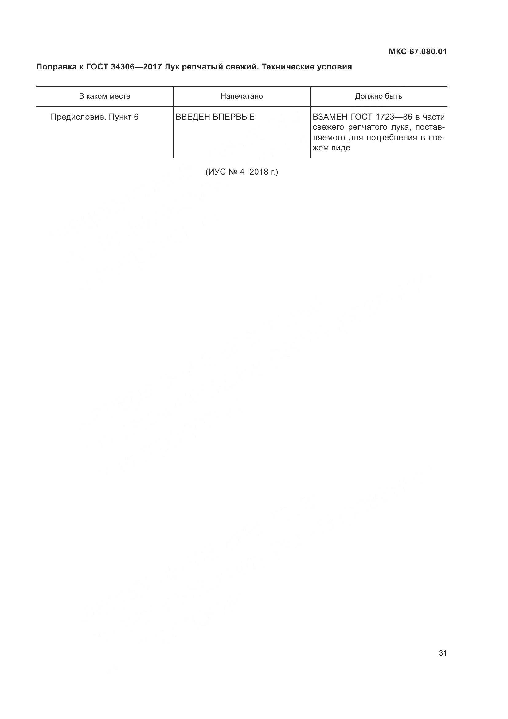 ГОСТ 34306-2017, страница 6