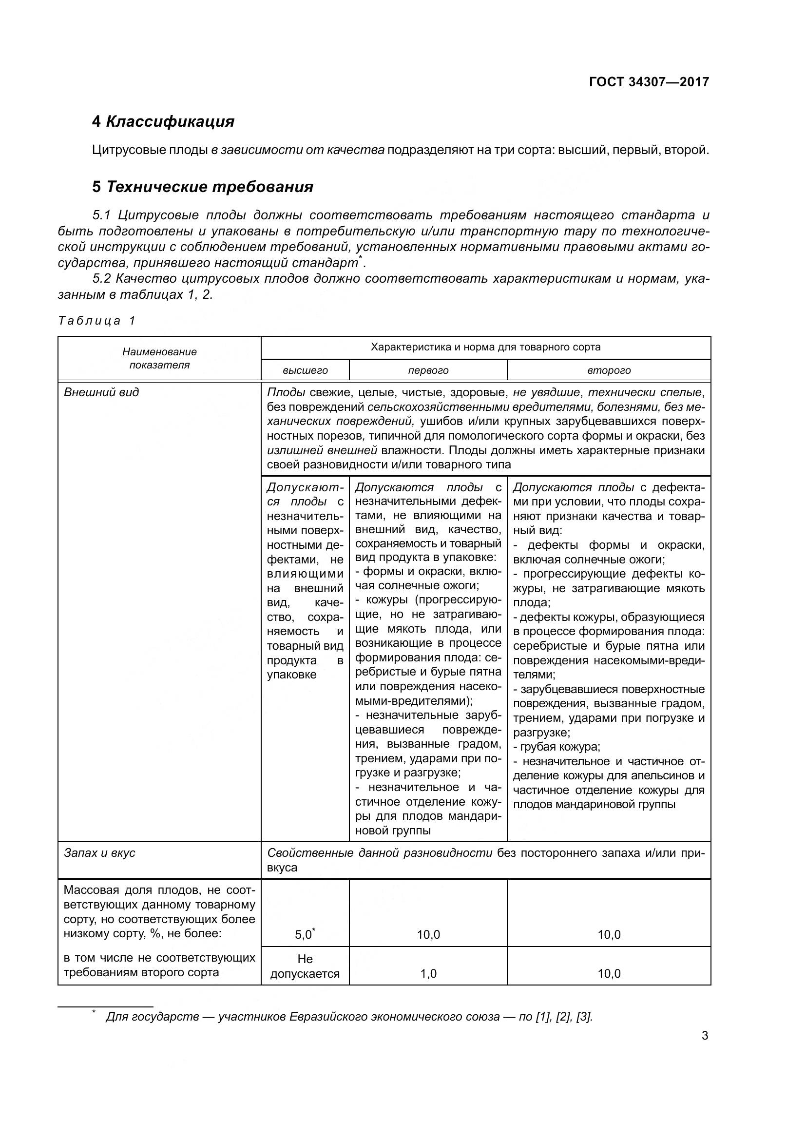 ГОСТ 34307-2017, страница 10