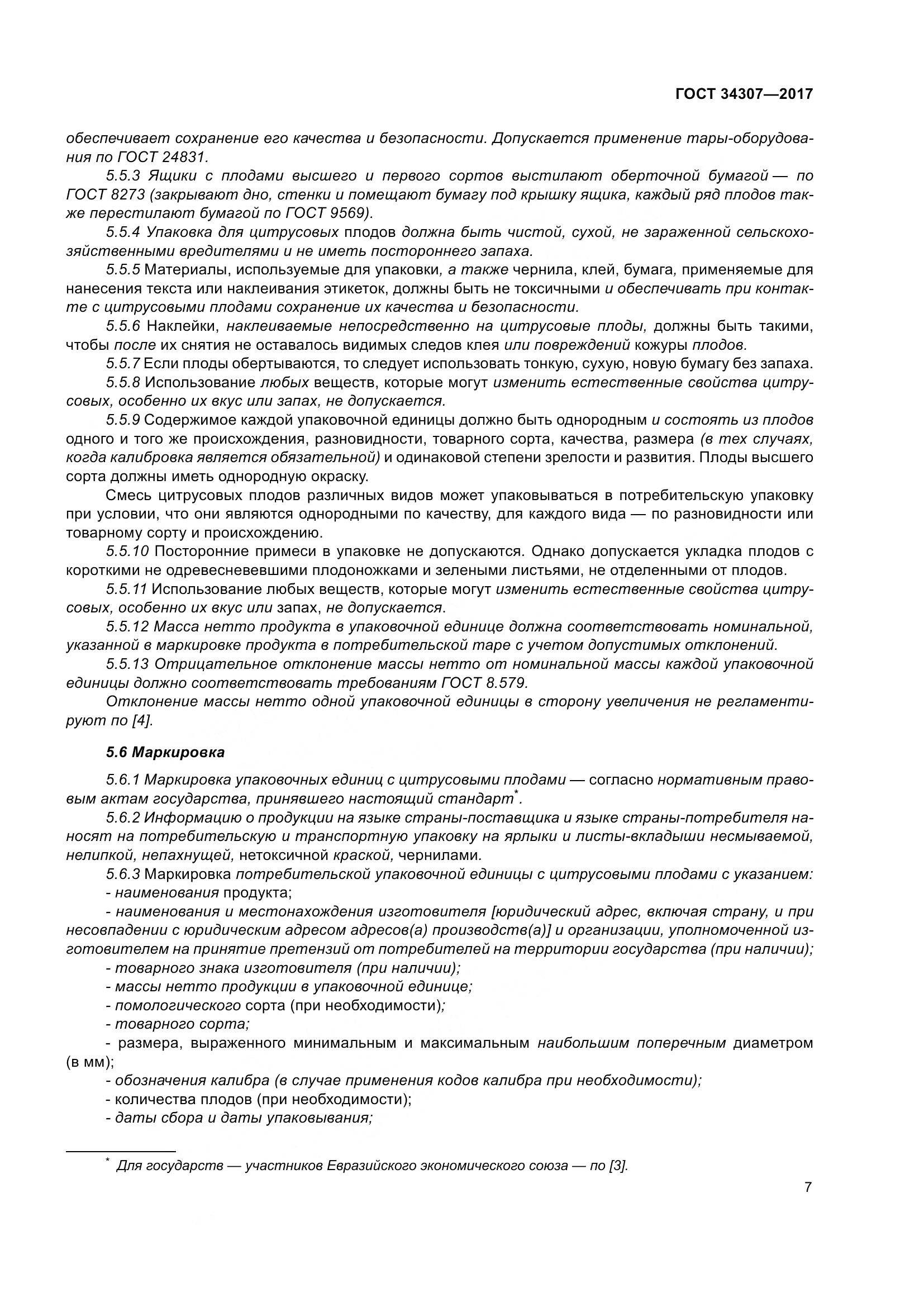 ГОСТ 34307-2017, страница 14