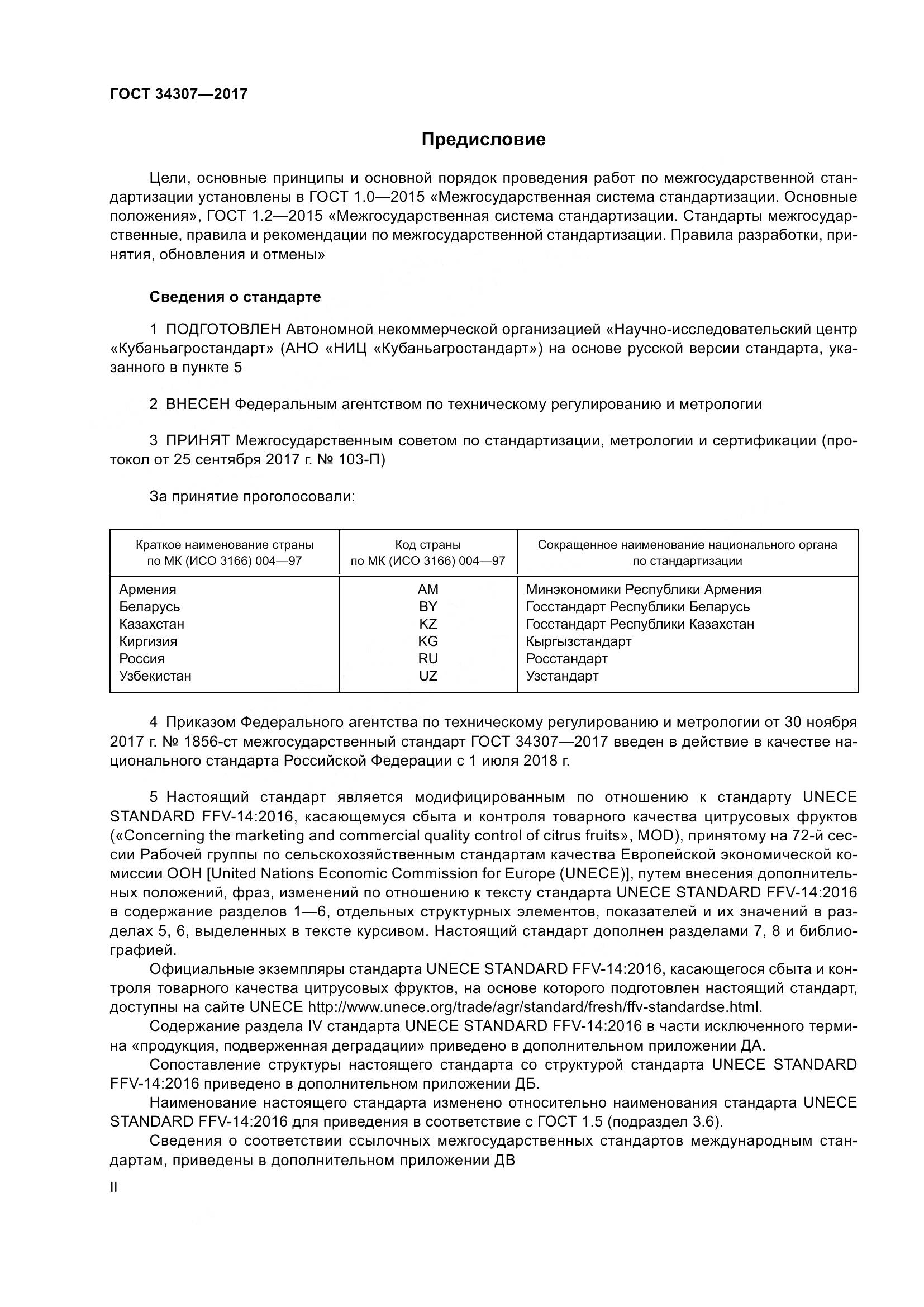 ГОСТ 34307-2017, страница 2