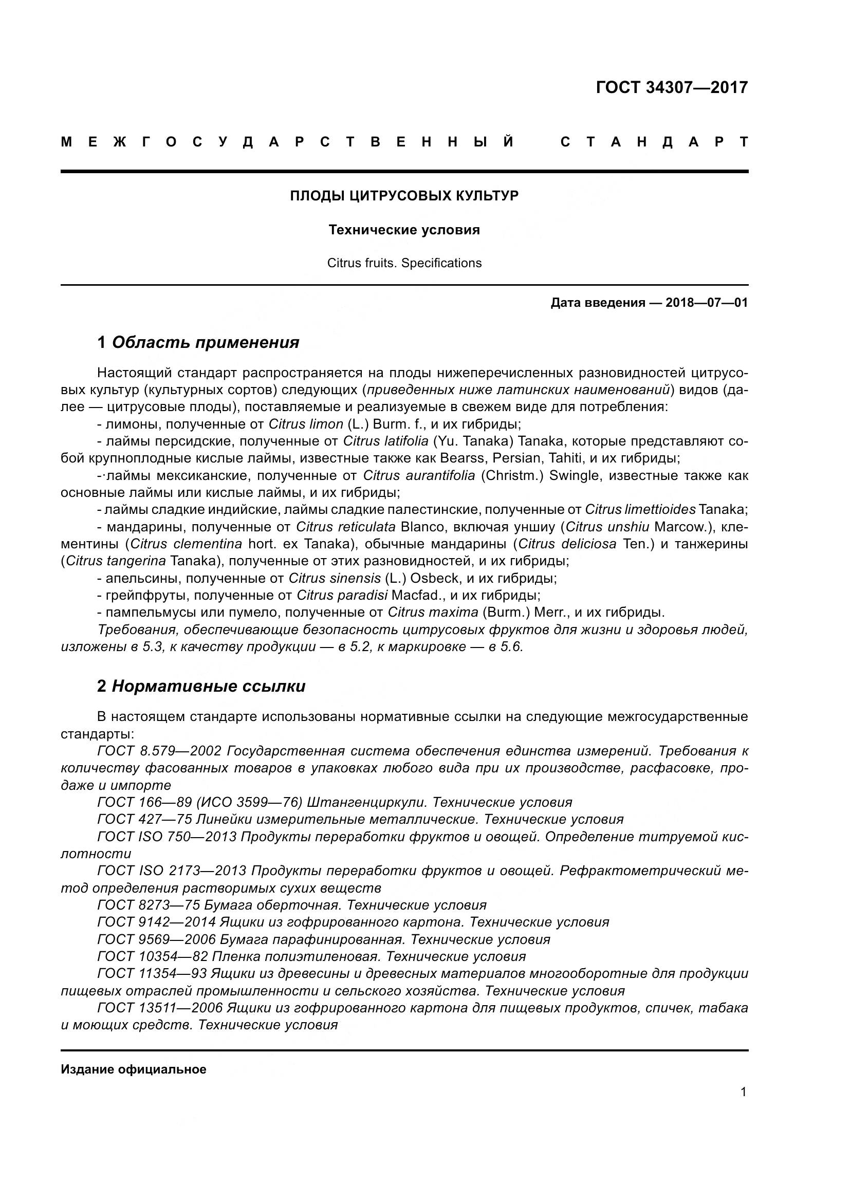 ГОСТ 34307-2017, страница 8