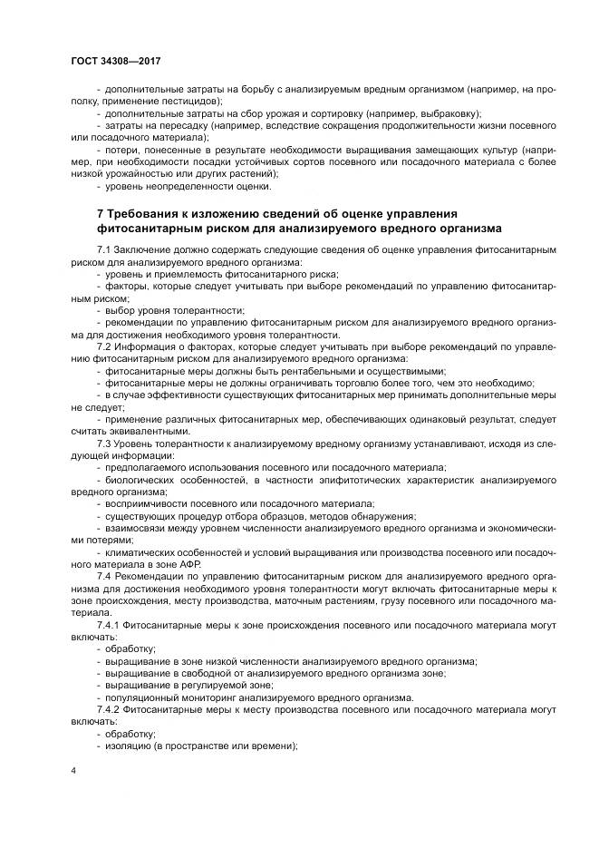 ГОСТ 34308-2017, страница 8