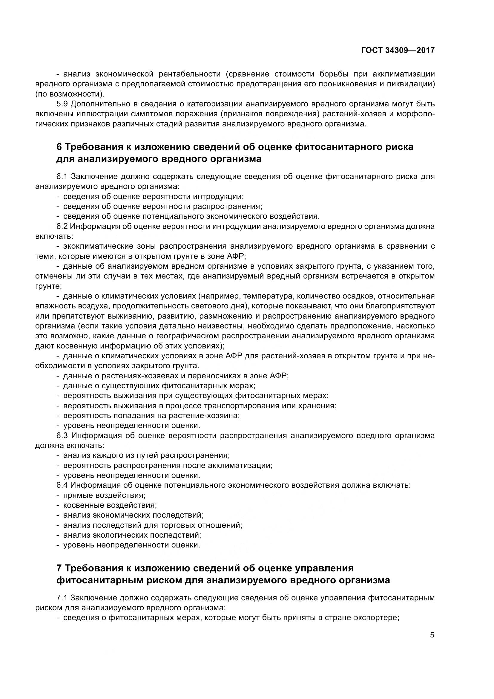 ГОСТ 34309-2017, страница 10