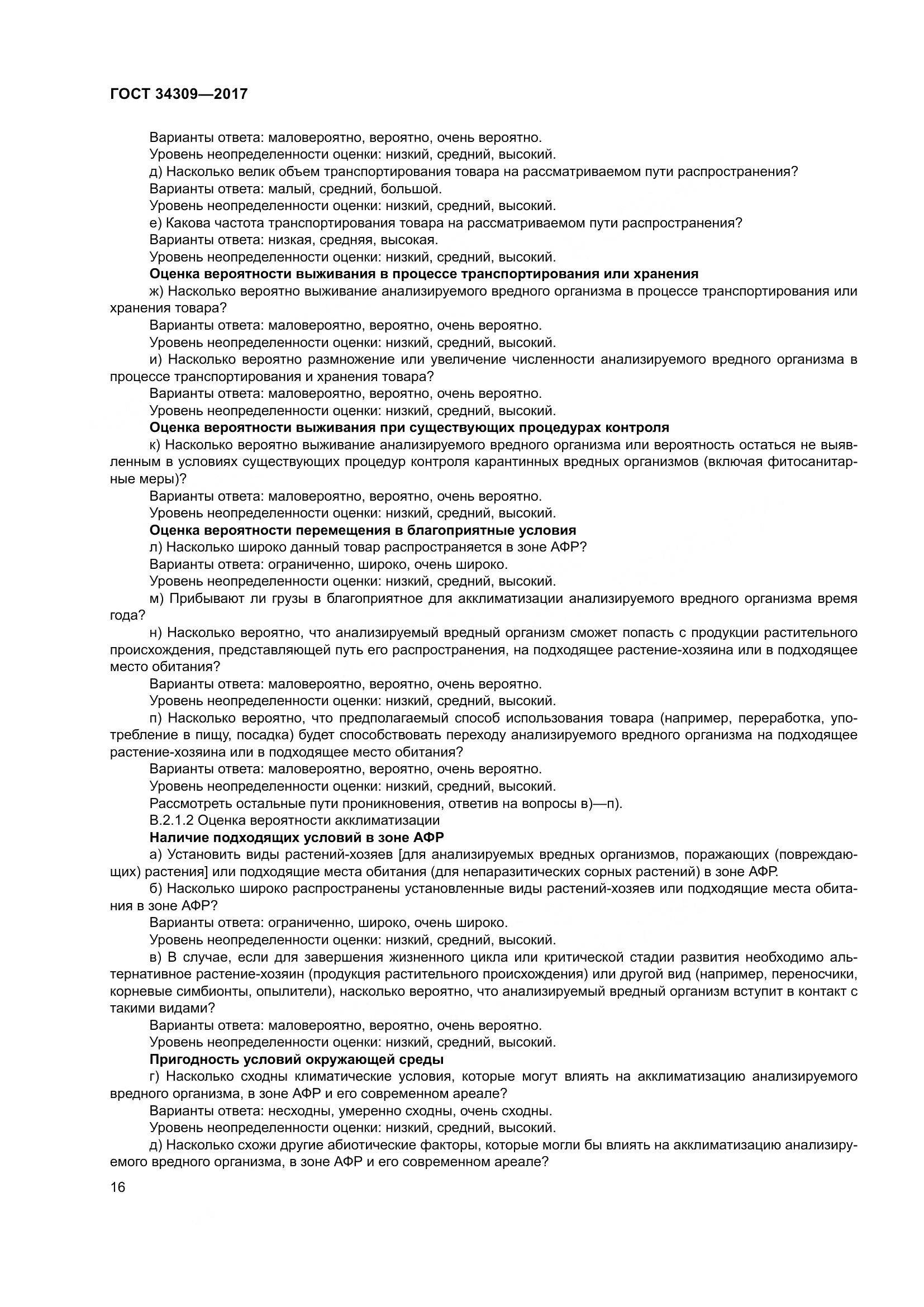 ГОСТ 34309-2017, страница 21