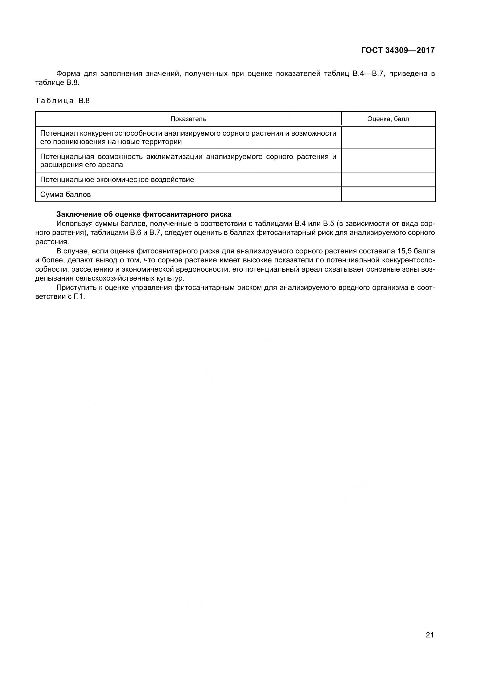 ГОСТ 34309-2017, страница 26