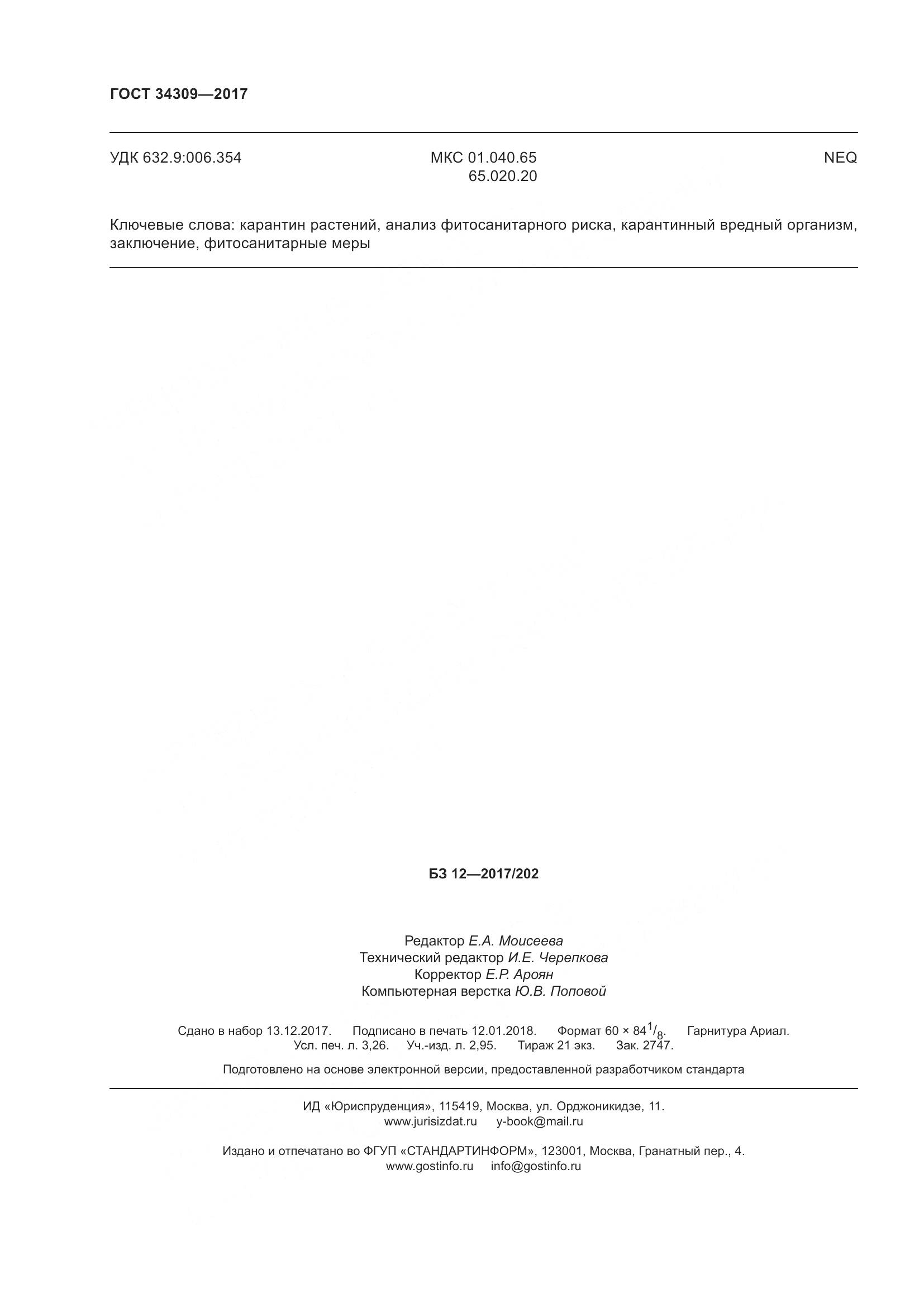 ГОСТ 34309-2017, страница 29