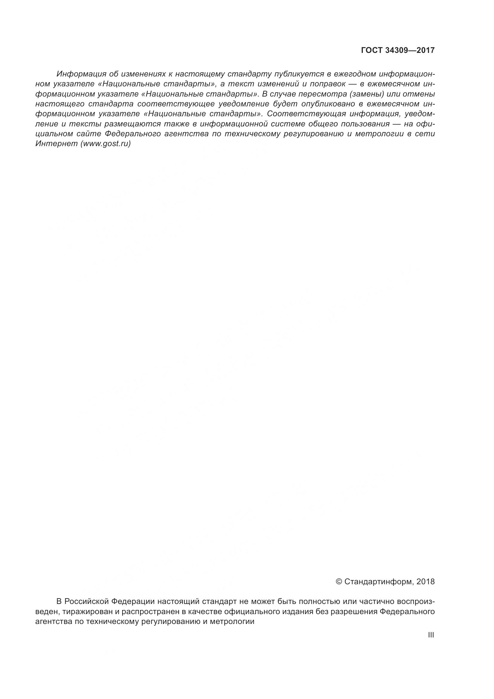 ГОСТ 34309-2017, страница 3