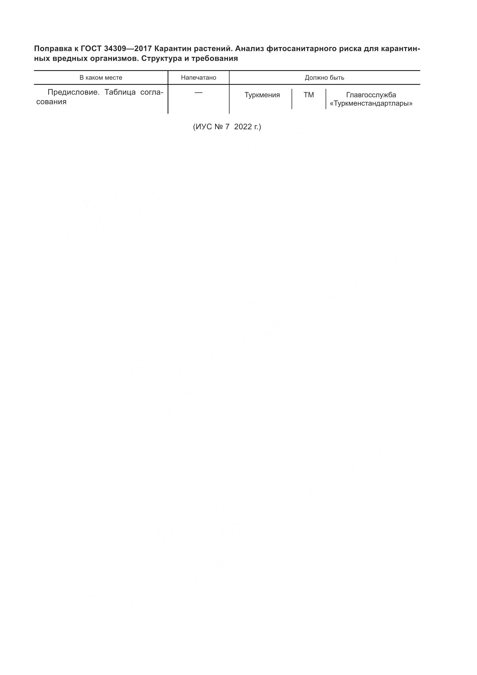 ГОСТ 34309-2017, страница 5