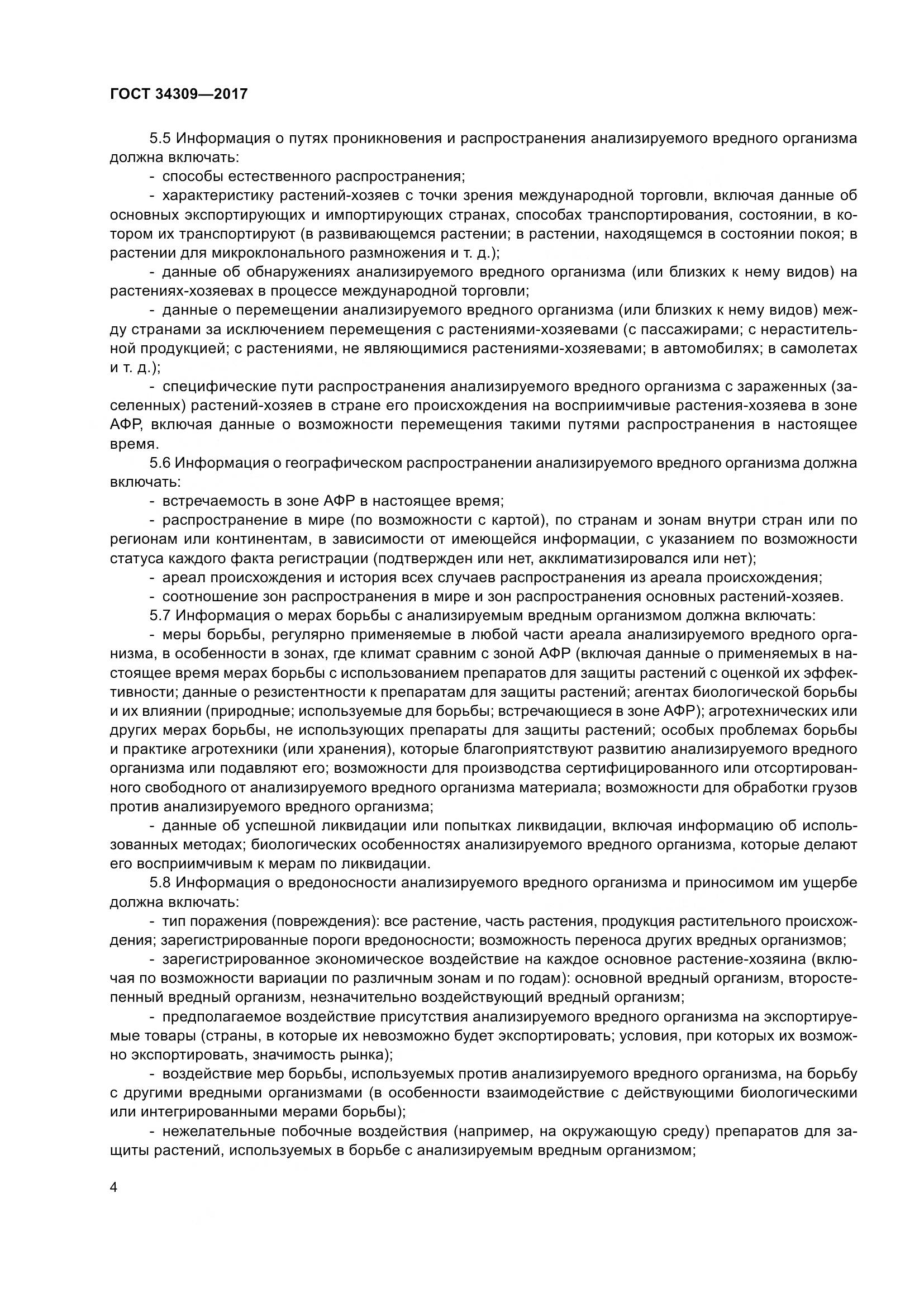 ГОСТ 34309-2017, страница 9