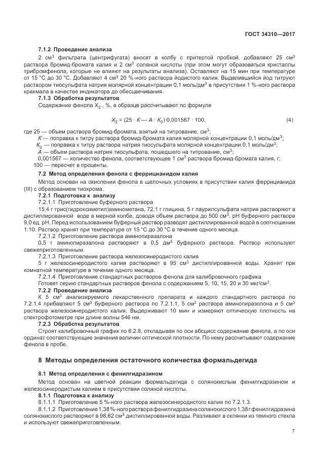 ГОСТ 34310-2017, страница 11