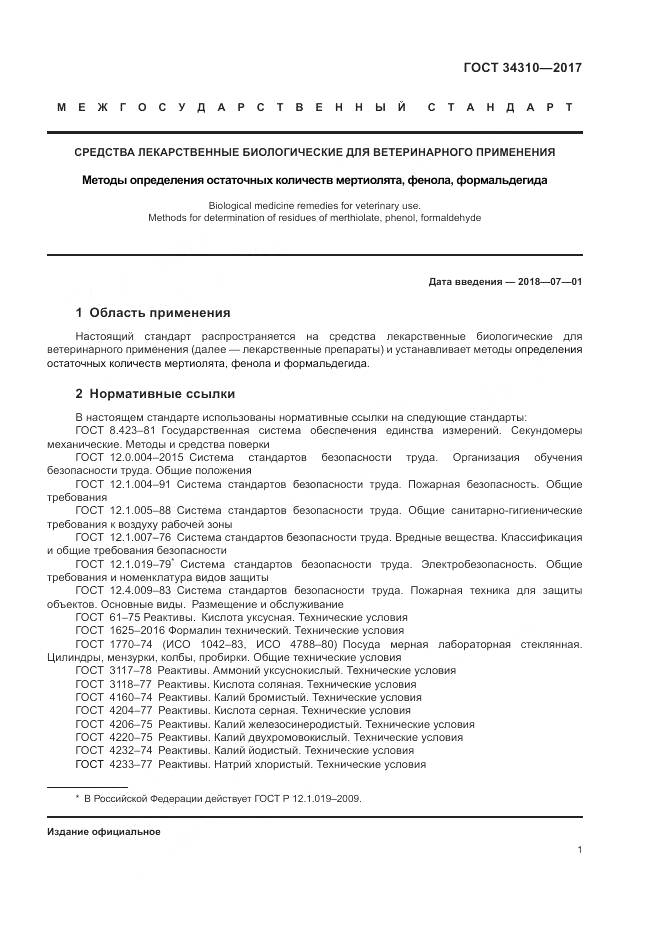 ГОСТ 34310-2017, страница 5