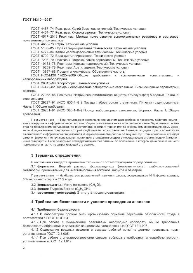 ГОСТ 34310-2017, страница 6
