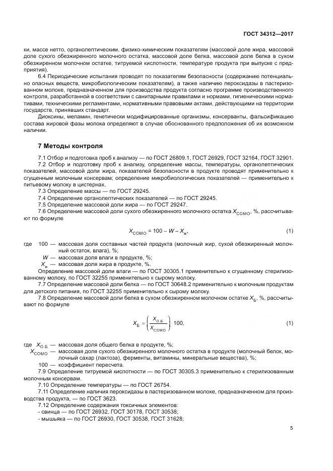 ГОСТ 34312-2017, страница 10