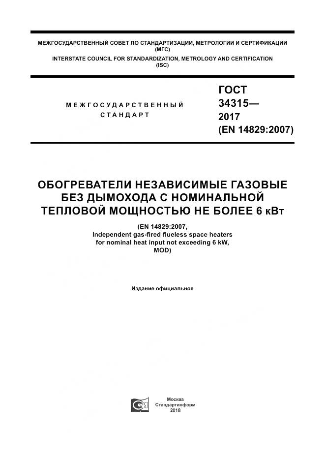 ГОСТ 34315-2017, страница 1