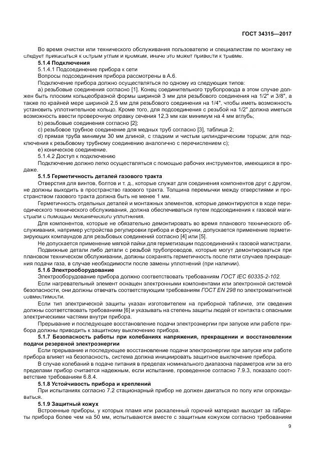 ГОСТ 34315-2017, страница 13