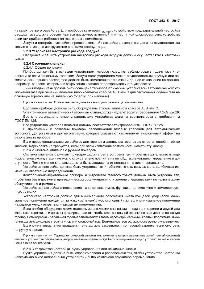 ГОСТ 34315-2017, страница 15