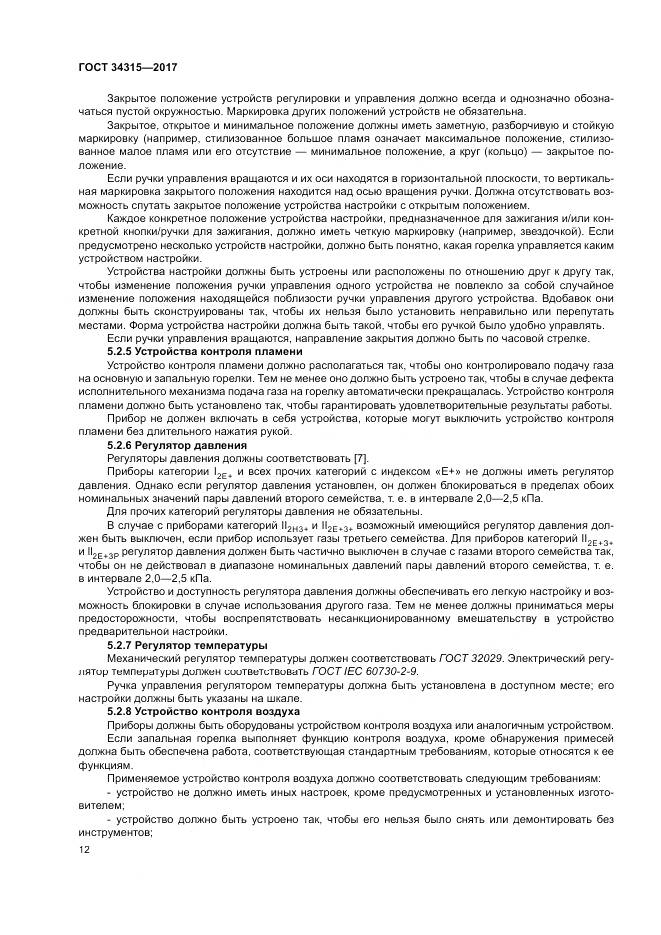 ГОСТ 34315-2017, страница 16