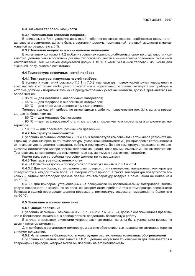 ГОСТ 34315-2017, страница 19