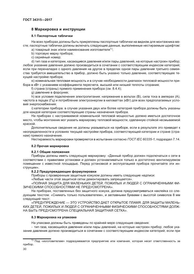 ГОСТ 34315-2017, страница 34