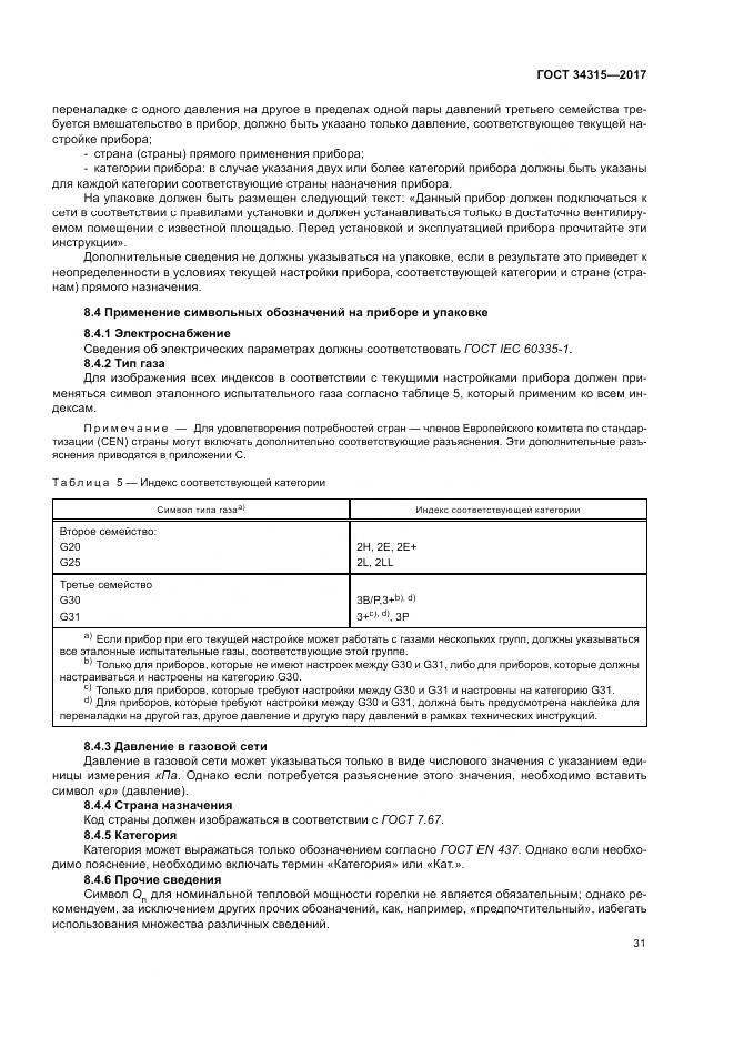 ГОСТ 34315-2017, страница 35