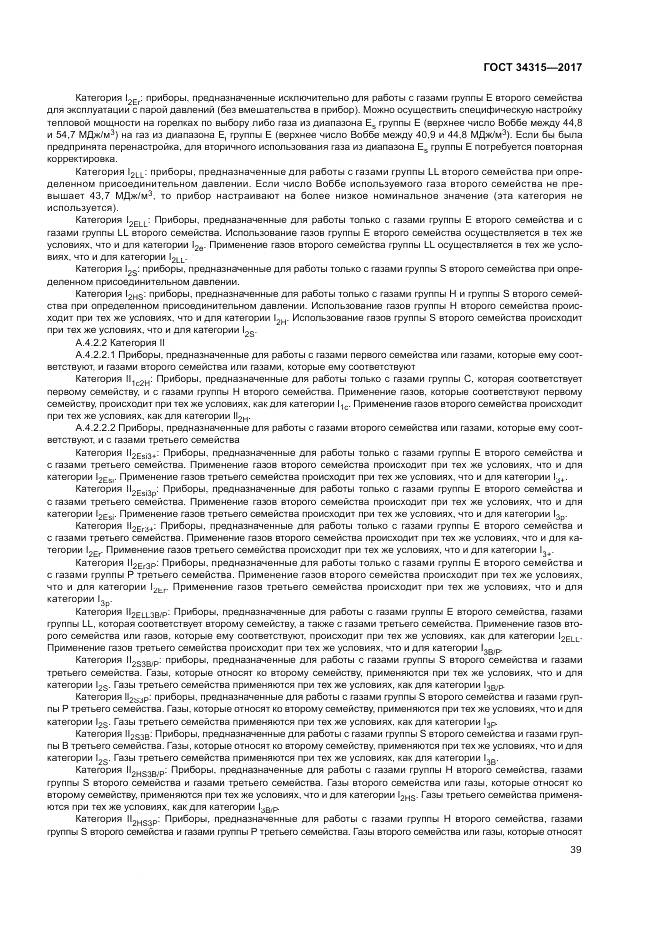 ГОСТ 34315-2017, страница 43