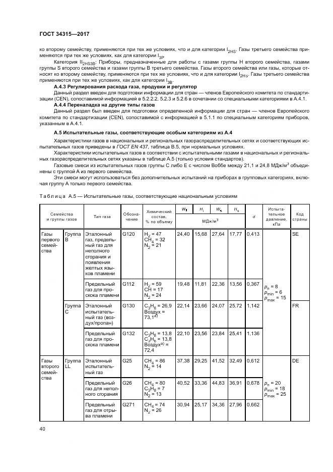 ГОСТ 34315-2017, страница 44