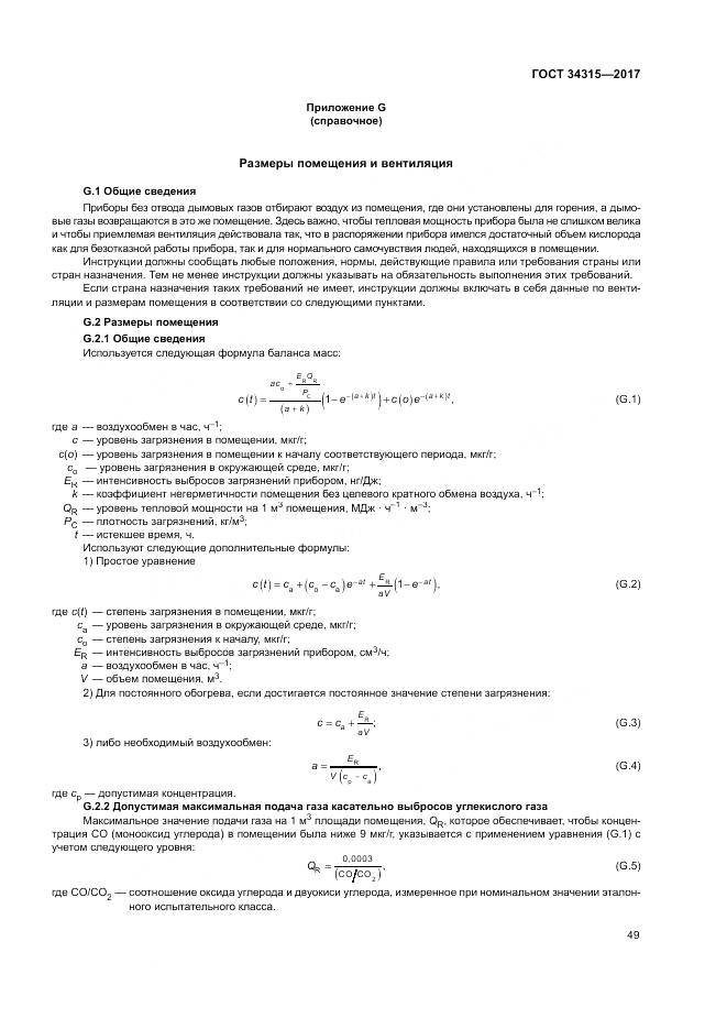 ГОСТ 34315-2017, страница 53