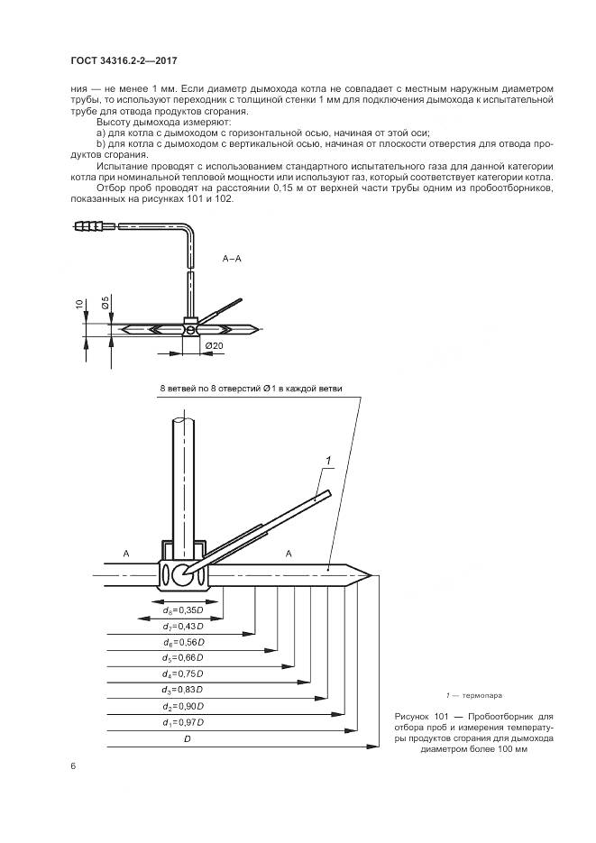 ГОСТ 34316.2-2-2017, страница 12