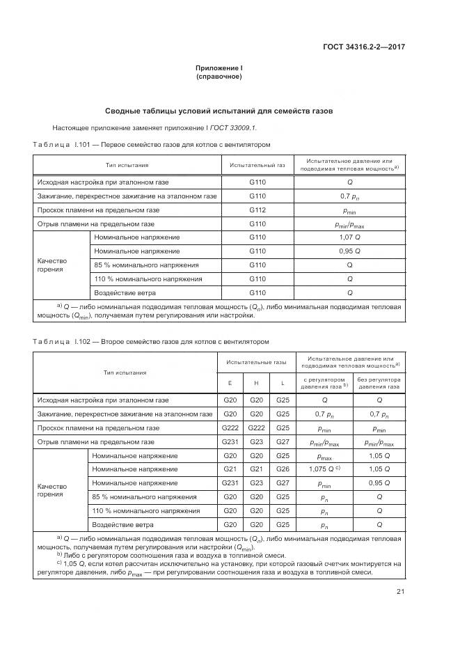 ГОСТ 34316.2-2-2017, страница 27