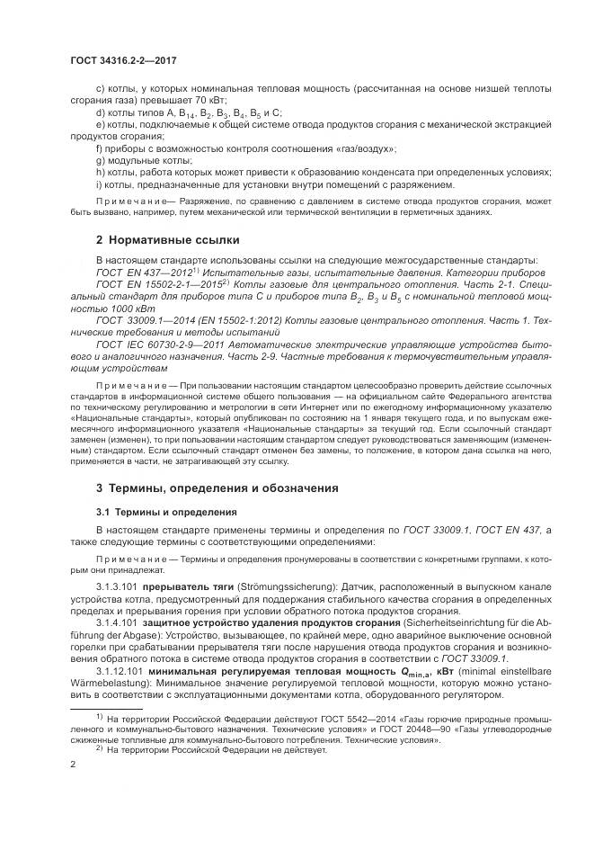 ГОСТ 34316.2-2-2017, страница 8