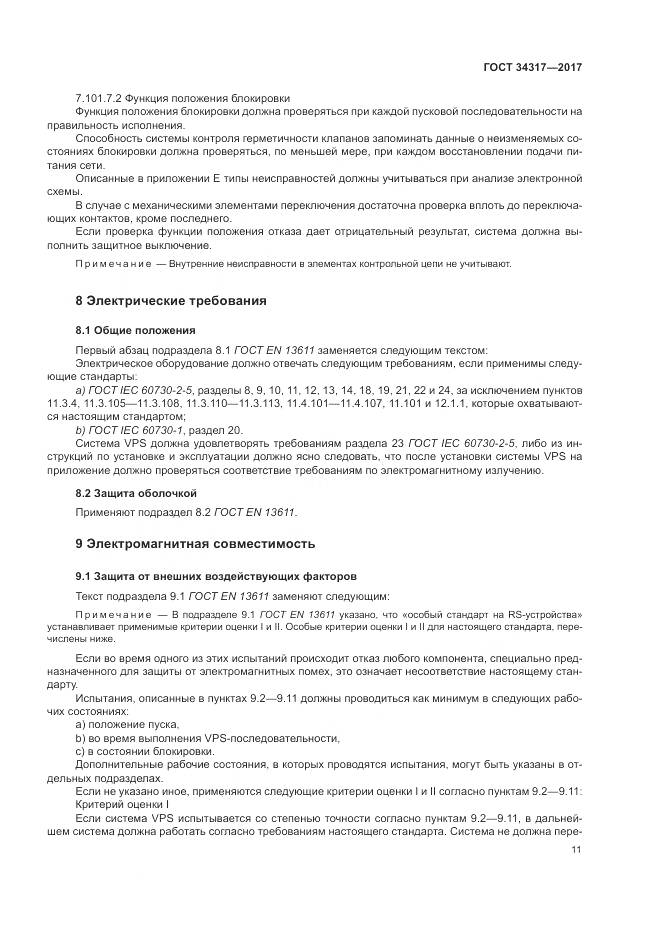 ГОСТ 34317-2017, страница 15