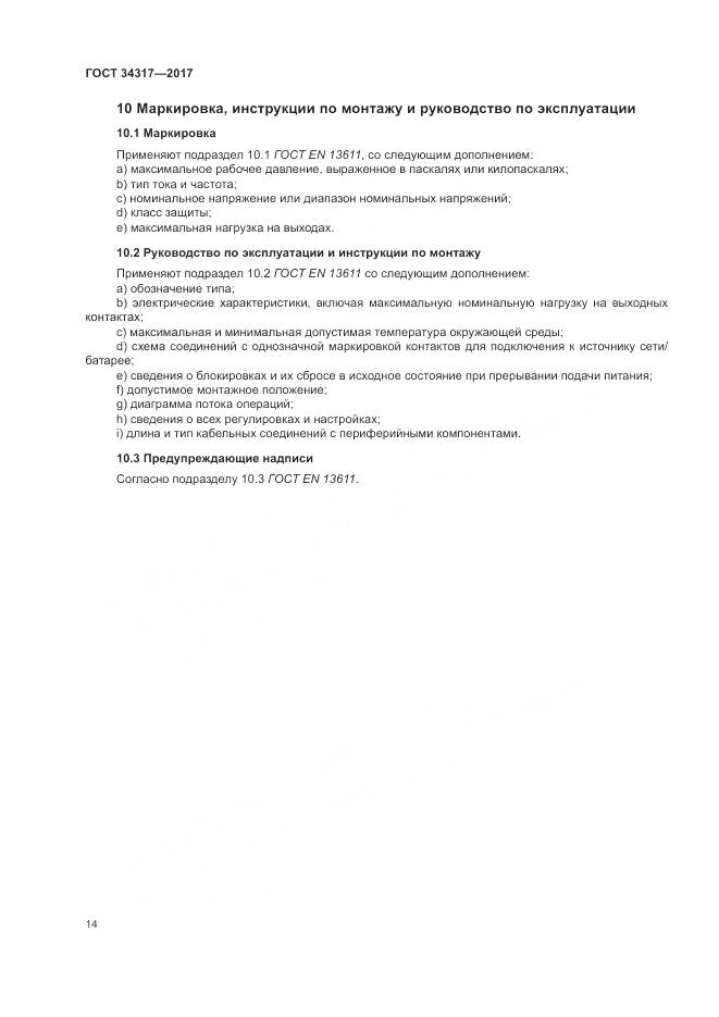 ГОСТ 34317-2017, страница 18