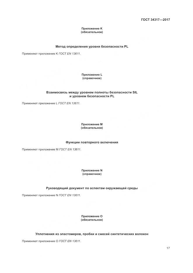 ГОСТ 34317-2017, страница 21