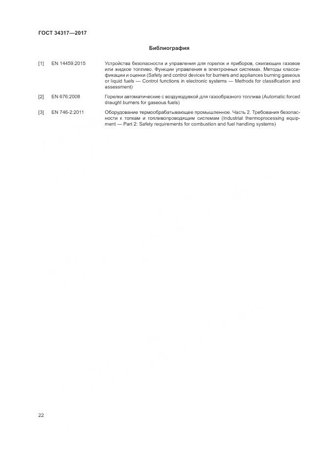 ГОСТ 34317-2017, страница 26