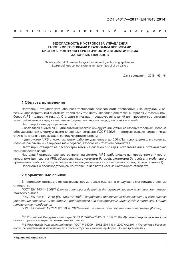 ГОСТ 34317-2017, страница 5